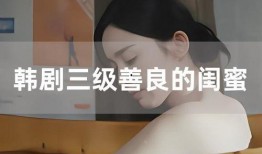 三级韩剧在线观看,揭秘热门剧集背后的激情与禁忌