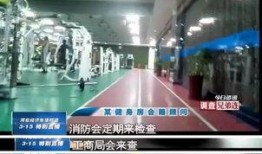 长春健身房爆料视频曝光,揭秘健身行业潜规则与真相